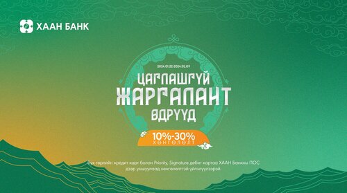 “ЦАГЛАШГҮЙ ЖАРГАЛАНТ ӨДРҮҮД” урамшуулалт аян үргэлжилж байна